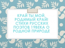 Презентация по литературе на тему Край ты мой, родимый край... (7 класс)