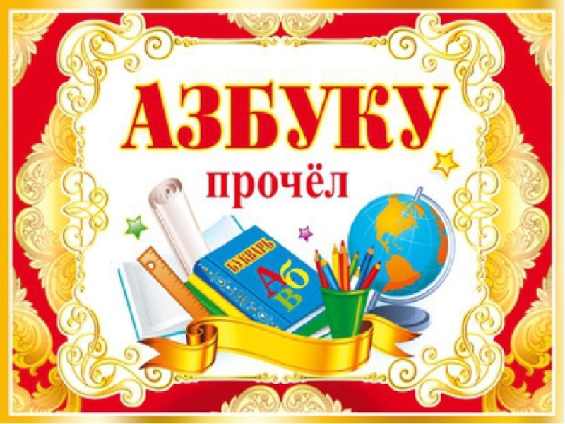 Презентация праздник азбуки