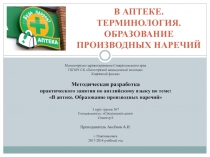 Презентация по английскому языку Методическая разработка практического занятия по английскому языку по теме: В аптеке. Образование производных наречий