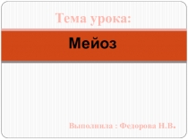 Презентация по биологии на тему  Мейоз.