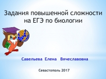 Презентация по биологии Примеры решения заданий ЕГЭ повышенной сложности