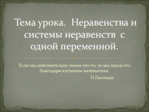 Презентация по алгебре на тему Неравенства и системы неравенств с одной переменной (9 класс)