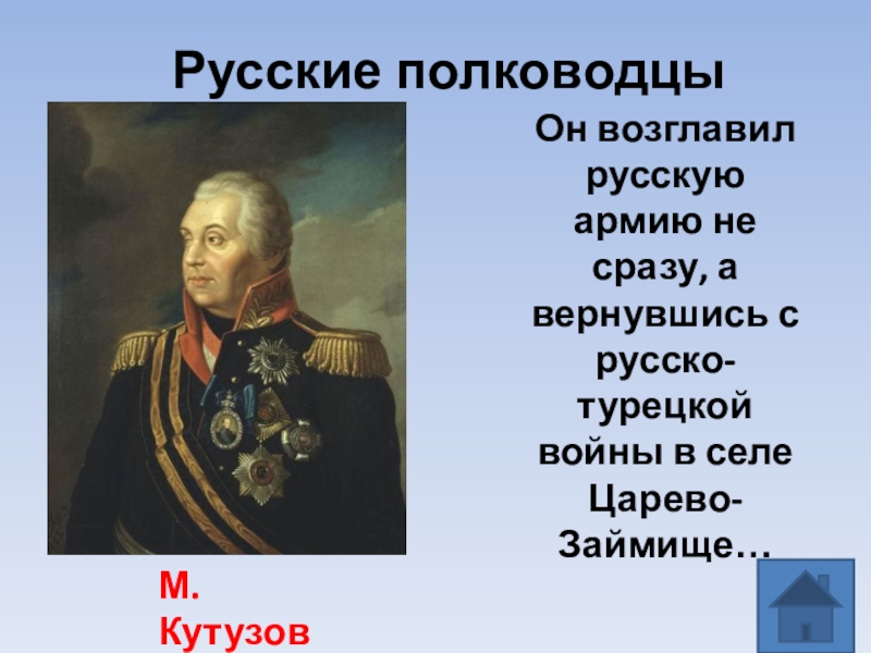 Возглавлял войска. Полководец возглавлявший. Полководец возглавлявший русскую. Русское войско возглавлял. Полководец возглавлявший русское войско ответ.