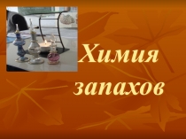 Презентация учебного проекта Химия запахов