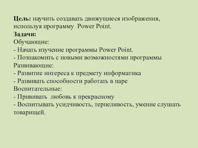 Укажите порядок действий для создания движущегося изображения ответы