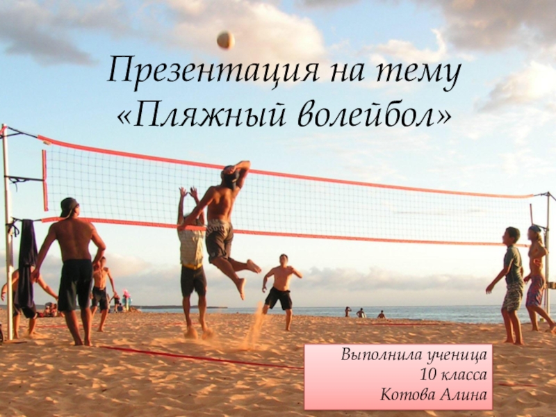 Презентация Презентация по физической культуре Пляжный волейбол