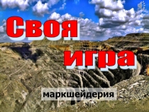 Своя игра - Путешествие в недра земли