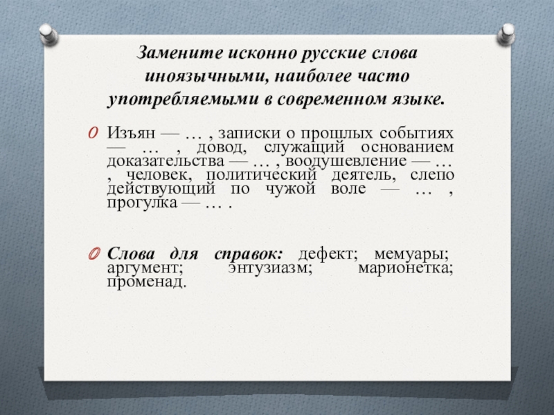 Замените исконно русские слова иноязычными, наиболее часто употребляемыми в современном языке. Изъян — … , записки о