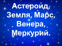 Презентация по теме Планеты солнечной системы.