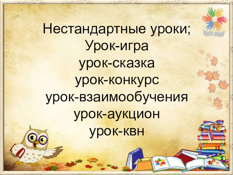 Урок сказка в 3 классе. Нестандартные уроки. Урок взаимообучения это. Урок аукцион в начальной школе. Мотивационная речь к началу урока.