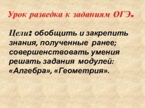Презентация по алгебре 8 класс на тему Урок разведка по заданиям ОГЭ