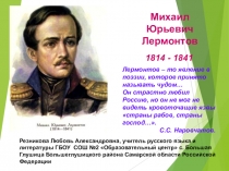 Презентация по литературе Жизнь и творчество М. Ю. Лермонтова