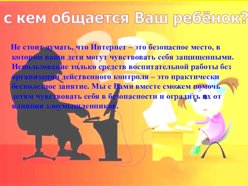 С кем общается. С кем общается ваш ребенок. А вы знаете с кем общается ваш ребенок. Картинка с кем общается ваш ребенок. С кем общается ваш ребенок в интернете.