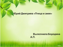 Презентация по русской литературе на тему Ю.Дмитриев Птица и змея