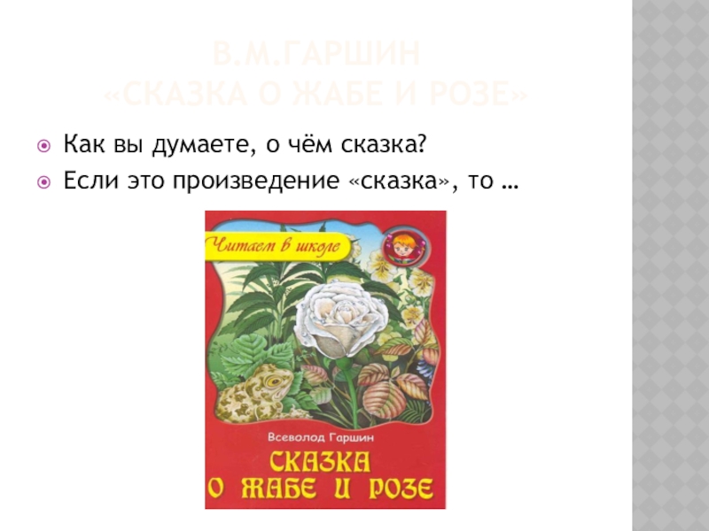 План сказки жабе и розе 4 класс. Гаршин сказка о жабе и Розе. Всеволод Михайлович Гаршин сказка о жабе и Розе. В М Гаршин сказка о жабе и Розе. Сказка о жабе и Розе книга.