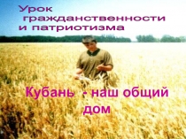 Презентация по кубановедению на тему Кубань - наш общий дом (3-4 класс)