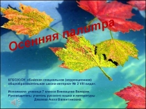 Презентация по литературе Осенняя палитра