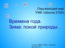 Презентация :Времена года.Зима:покой природы.(1-2 класс)