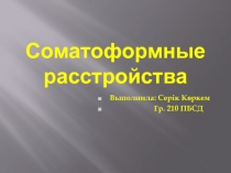 Презентация: Соматоформные расстройства. Симптомы. Профилактика.Лечение