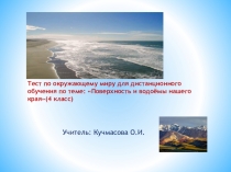 Тестовая работа по окружающему миру для дистанционного обучения Водоёмы нашего края