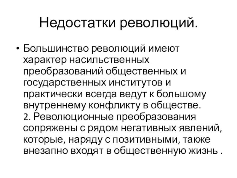 Общество имеет характер. Общественные преобразования. Революция преимущества и недостатки. Недостатки революции. Достоинства и недостатки революции.