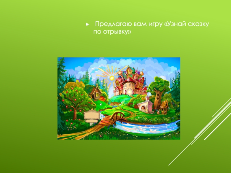 Узнай сказку. Узнай сказку по отрывку. Узнать сказку по отрывку. Заставка к презентации узнай сказку по отрывку. Узнай сказку по отрывку текста.