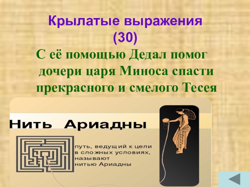 Что такое нить ариадны. Крылатые выражения про царя. Царь крылатые фразы. Дочь Миноса спасшая Тесея. Крылатые фразы по истории древнего мира 5 класс.