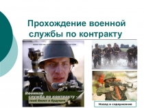 Презентация: Прохождение ВС по контракту.