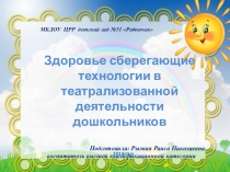 Здоровье сберегающие технологии в театрализованной деятельности дошкольников