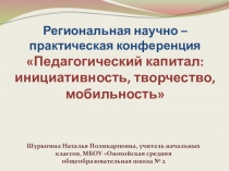 Региональная научно – практическая конференция Педагогический капитал: инициативность, творчество, мобильность