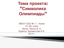 Проект - Символика Олимпиад