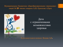 Презентация педагогический совет  Дети с ОВЗ