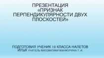 Презентация по геометрии по теме: Признак перпендикулярности двух плоскостей