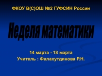 Презентация по математике Неделя математики