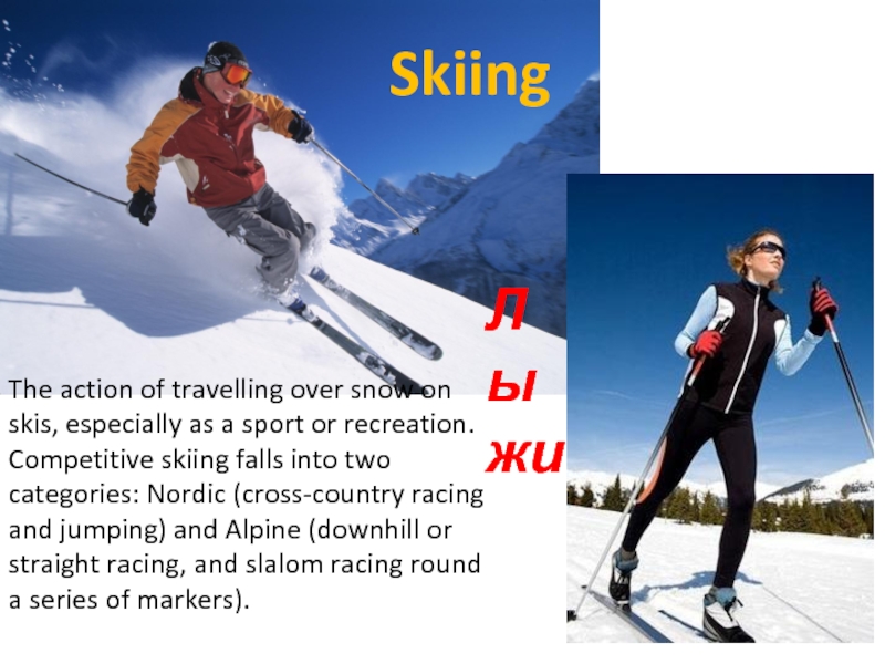 SkiingЛыжиThe action of travelling over snow on skis, especially as a sport or recreation. Competitive skiing falls