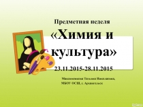Презентация по химии на тему Предметная неделя Химия и культура