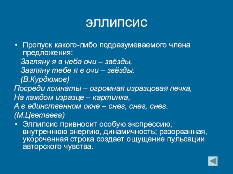 Элепсис. Эллипсис примеры. Эллипсис в литературе примеры. Эллипсис примеры из литературы. Эллипсис фигура речи.