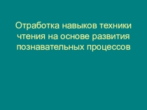 Презентация Отработка навыков техники чтения на основе развития познавательных процессов