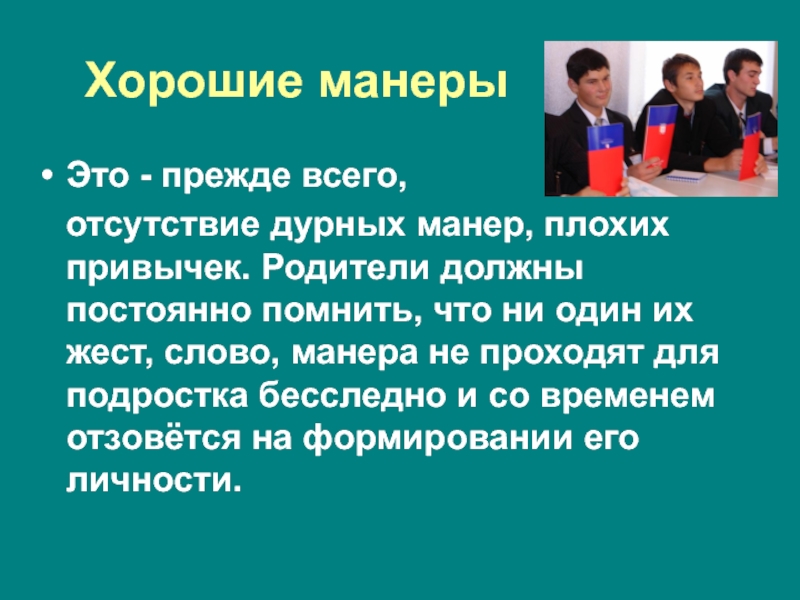 Хорошие манеры текст в жанре убеждающего выступления. Хорошие манеры. Манера поведения. Хорошие манеры и дурные манеры. Правила манеры.