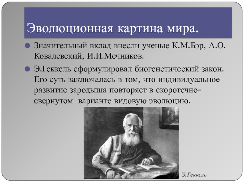 Значительный вклад. Геккель эволюционная теория. Эволюционная картина мира. Эволюционная картина мира картина. Учёные картины мира.