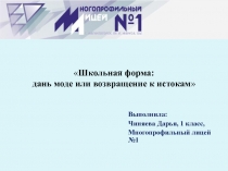 Школьная форма:дань моде или возвращение к истокам