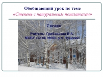 Презентация по математике Степень с натуральным показателем 7 класс