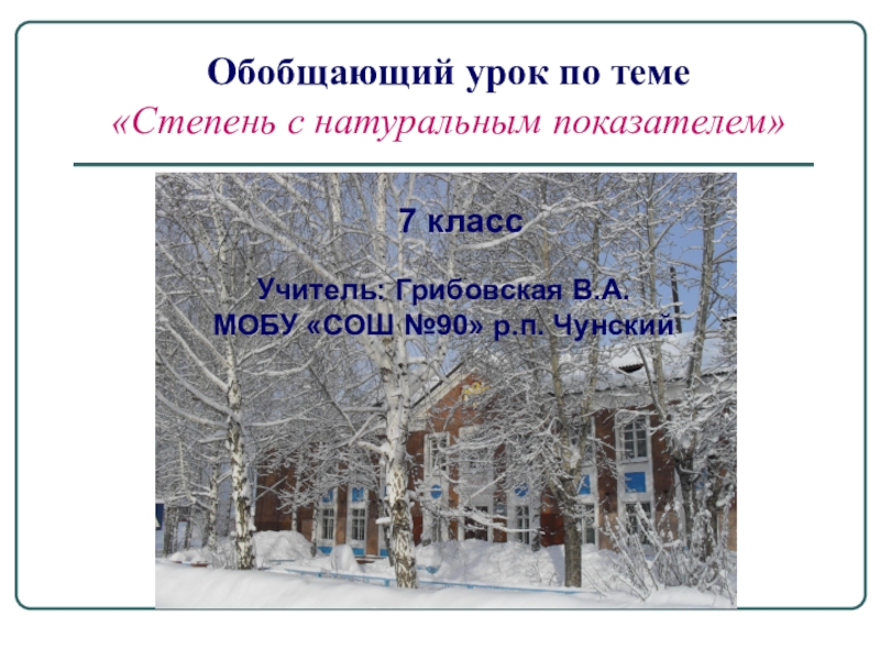 Презентация по математике Степень с натуральным показателем 7 класс