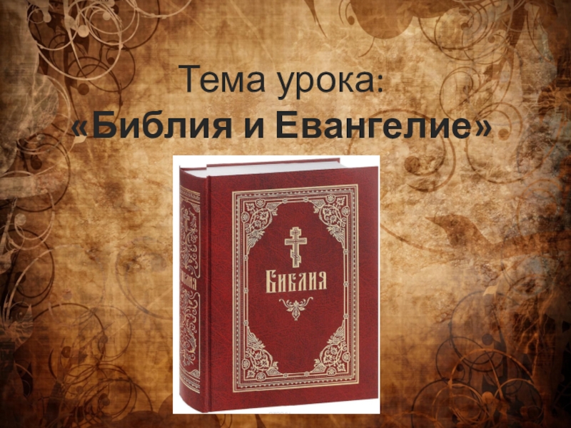 Библия евангелие. Евангелион Библия. Библия и Евангелия. Презентация Библия и Евангелие. Тема Библии.