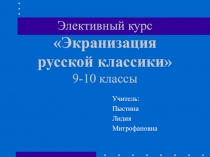 Презентация. Элективный курс русской классики.