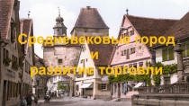 Презентация к уроку Торговля в Средние века