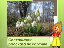 Составление рассказа по картине