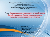 Презентация по теме: Формирование творческих способностей детей старшего дошкольного возраста посредством декоративной лепки