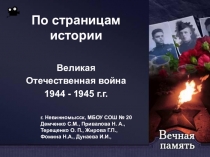 Презентация к внеклассному мероприятию По страницам истории. 1944-1945