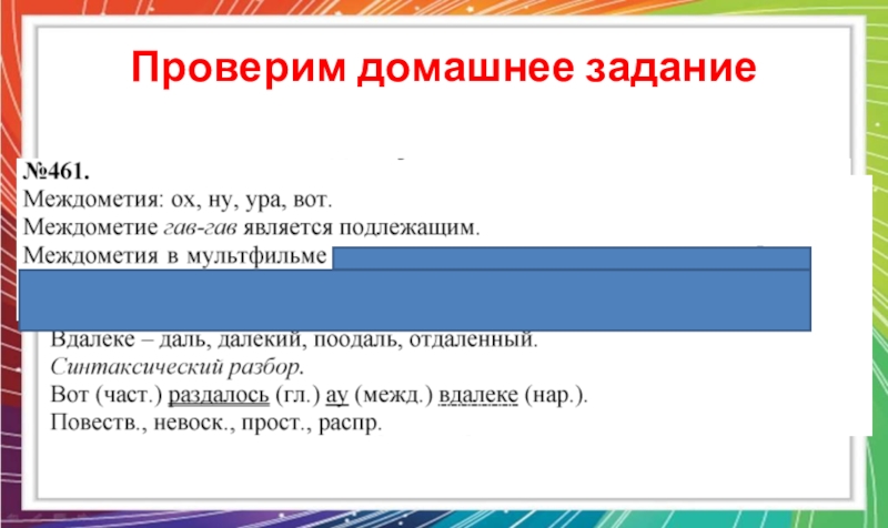 Междометие урок 7 класс презентация